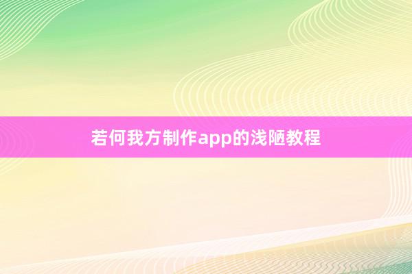 若何我方制作app的浅陋教程