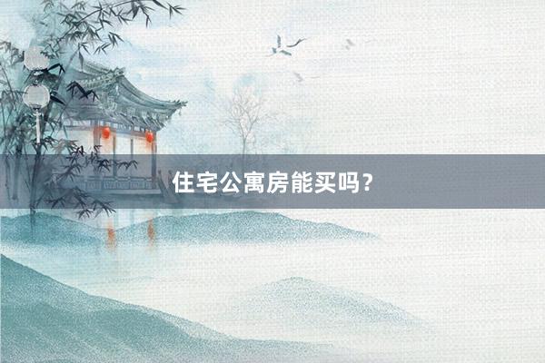 住宅公寓房能买吗？