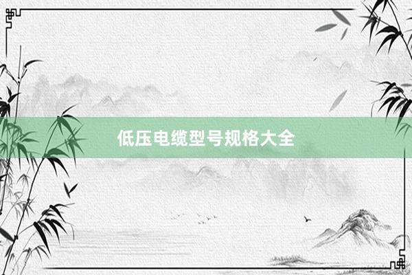 低压电缆型号规格大全