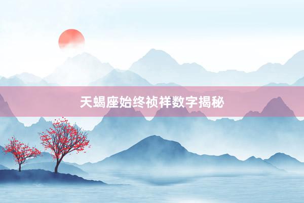 天蝎座始终祯祥数字揭秘