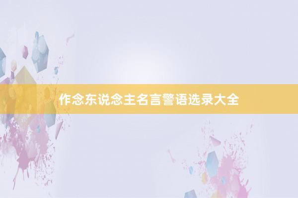 作念东说念主名言警语选录大全