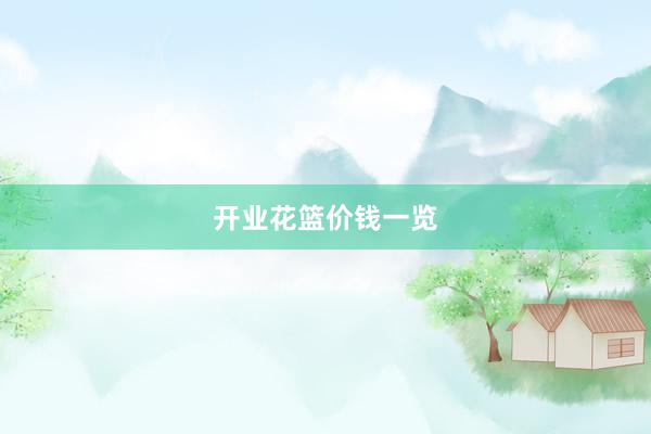 开业花篮价钱一览