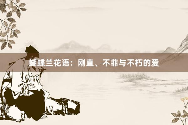 蝴蝶兰花语：刚直、不菲与不朽的爱