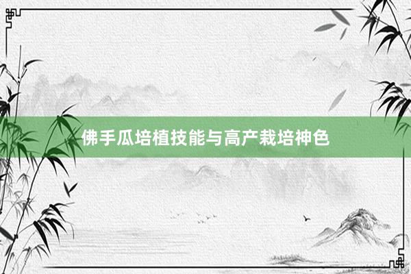 佛手瓜培植技能与高产栽培神色