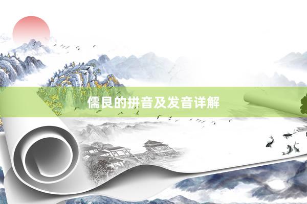 儒艮的拼音及发音详解