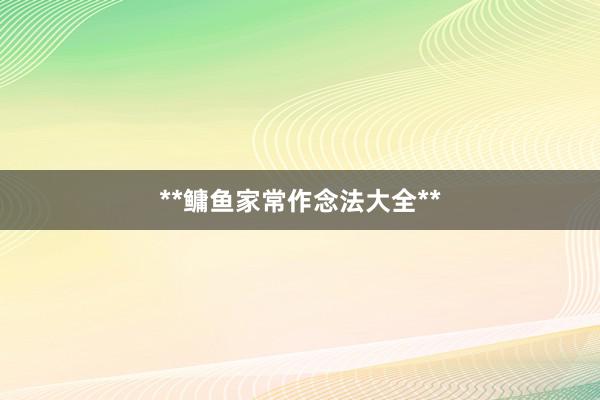 **鳙鱼家常作念法大全**