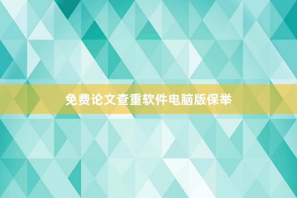 免费论文查重软件电脑版保举