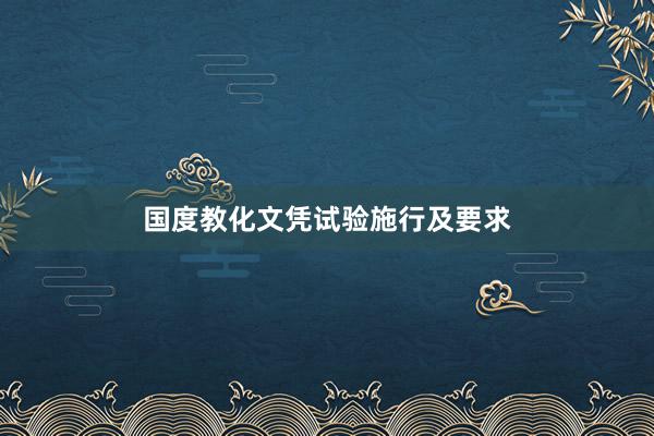 国度教化文凭试验施行及要求