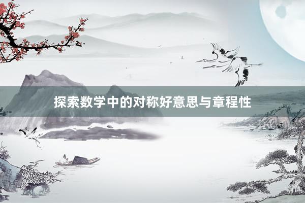 探索数学中的对称好意思与章程性