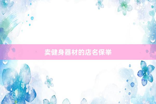 卖健身器材的店名保举