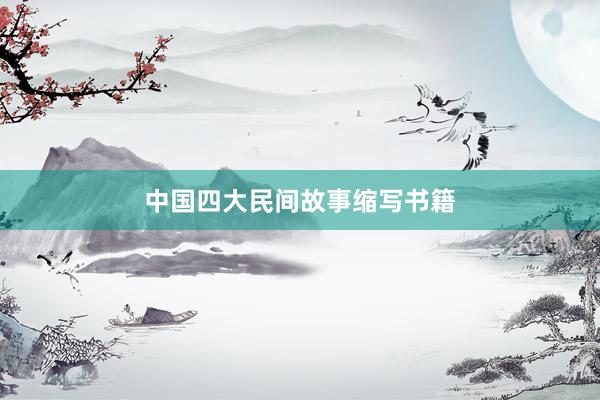 中国四大民间故事缩写书籍